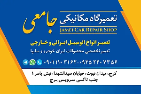 تعمیرگاه مکانیکی جامعی