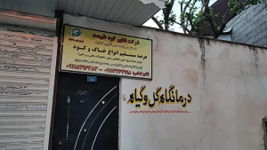 درمانگاه گل و گیاه دکتر ابراهیمی