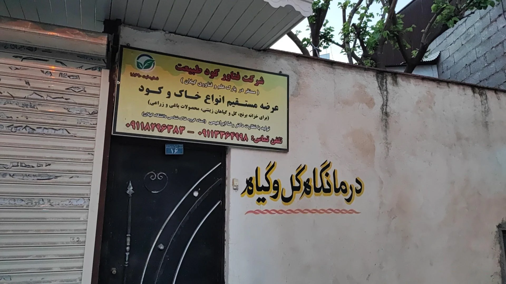 درمانگاه گل و گیاه دکتر ابراهیمی
