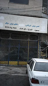 تعمیرگاه و تون آپ الوند