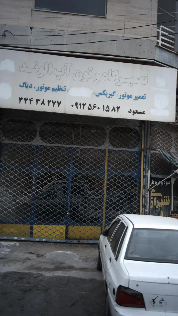 تعمیرگاه و تون آپ الوند