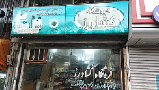 فروشگاه کشاورز
