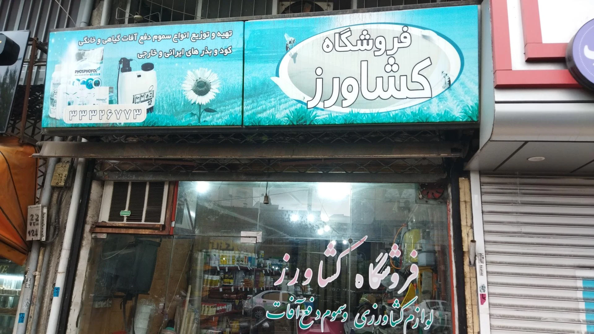فروشگاه کشاورز
