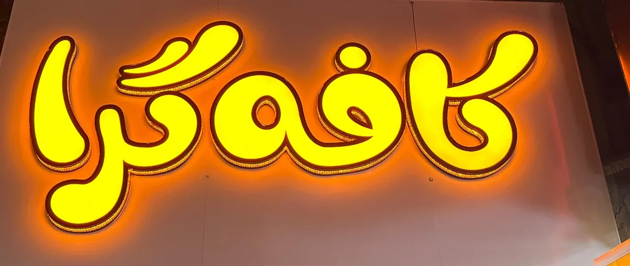 کافه گرا - تصویر 4