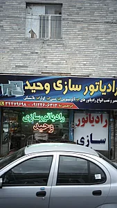 رادیاتور سازی وحید