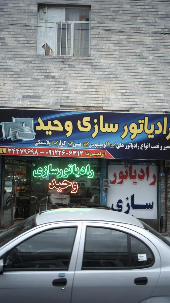 رادیاتور سازی وحید