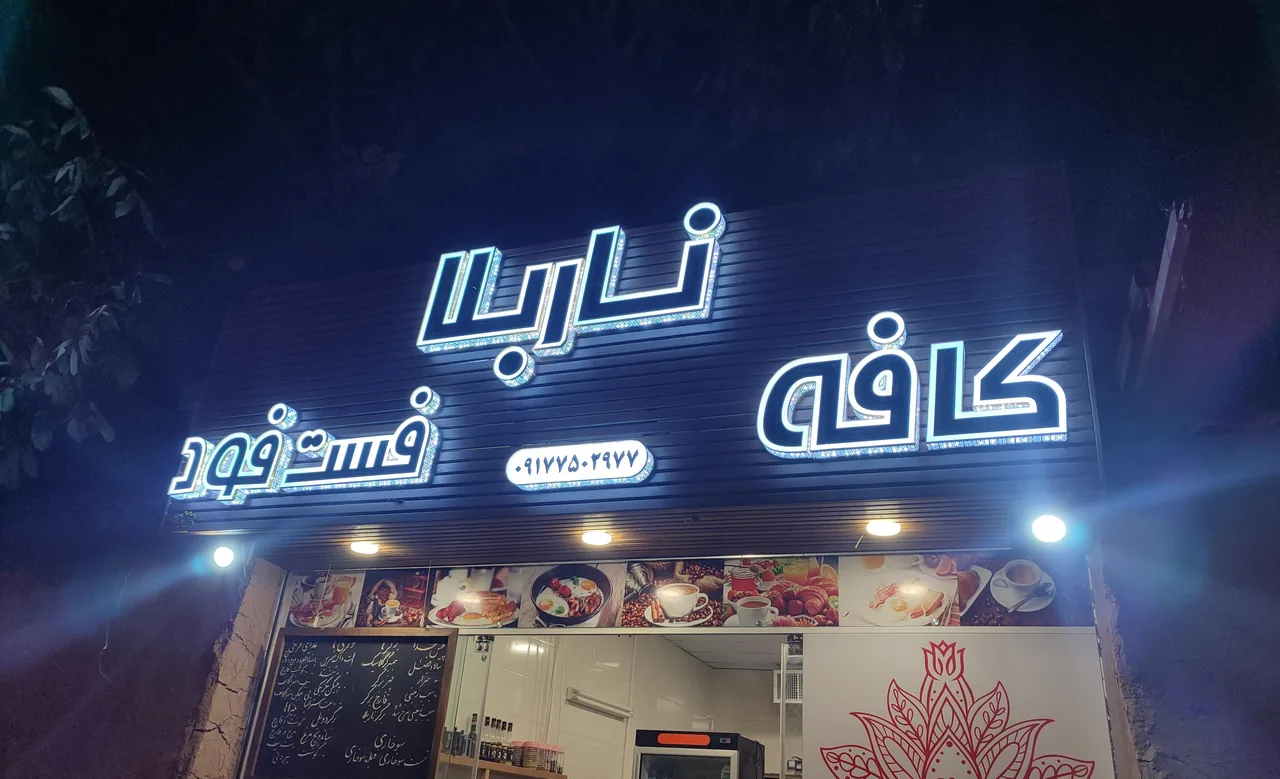 کافه فست فود ناربلا