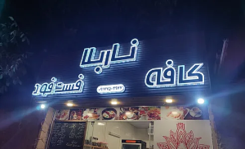 کافه فست فود ناربلا