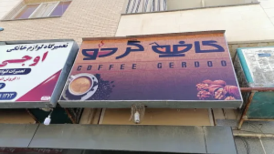 کافه تاج