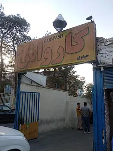 کارواش مرکزی
