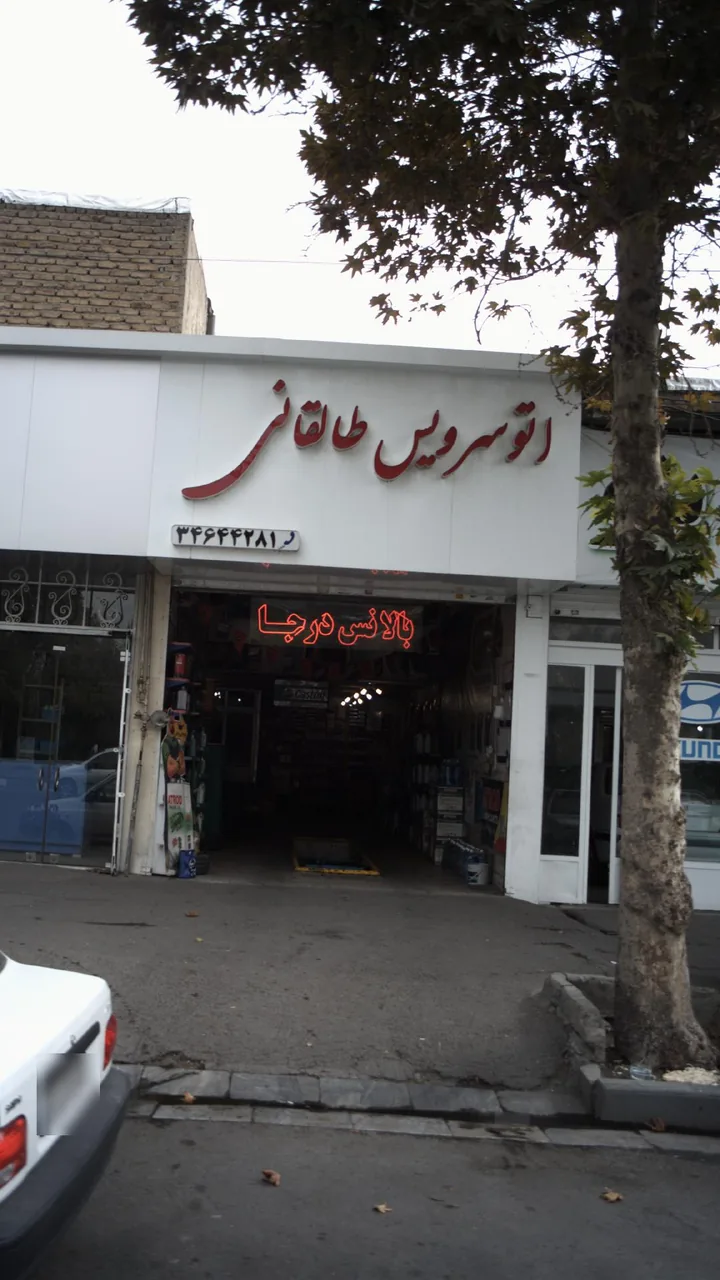اتوسرویس طالقانی