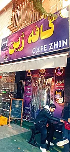 کافه ژین