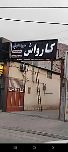 کارواش موج های آبی