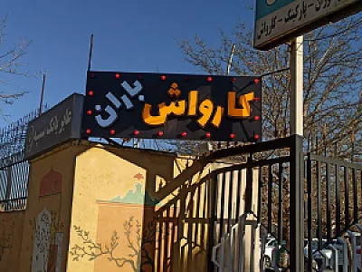 کارواش باران