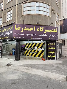 تعمیرگاه احمدرضا