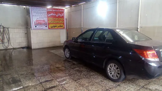کارواش شاهین