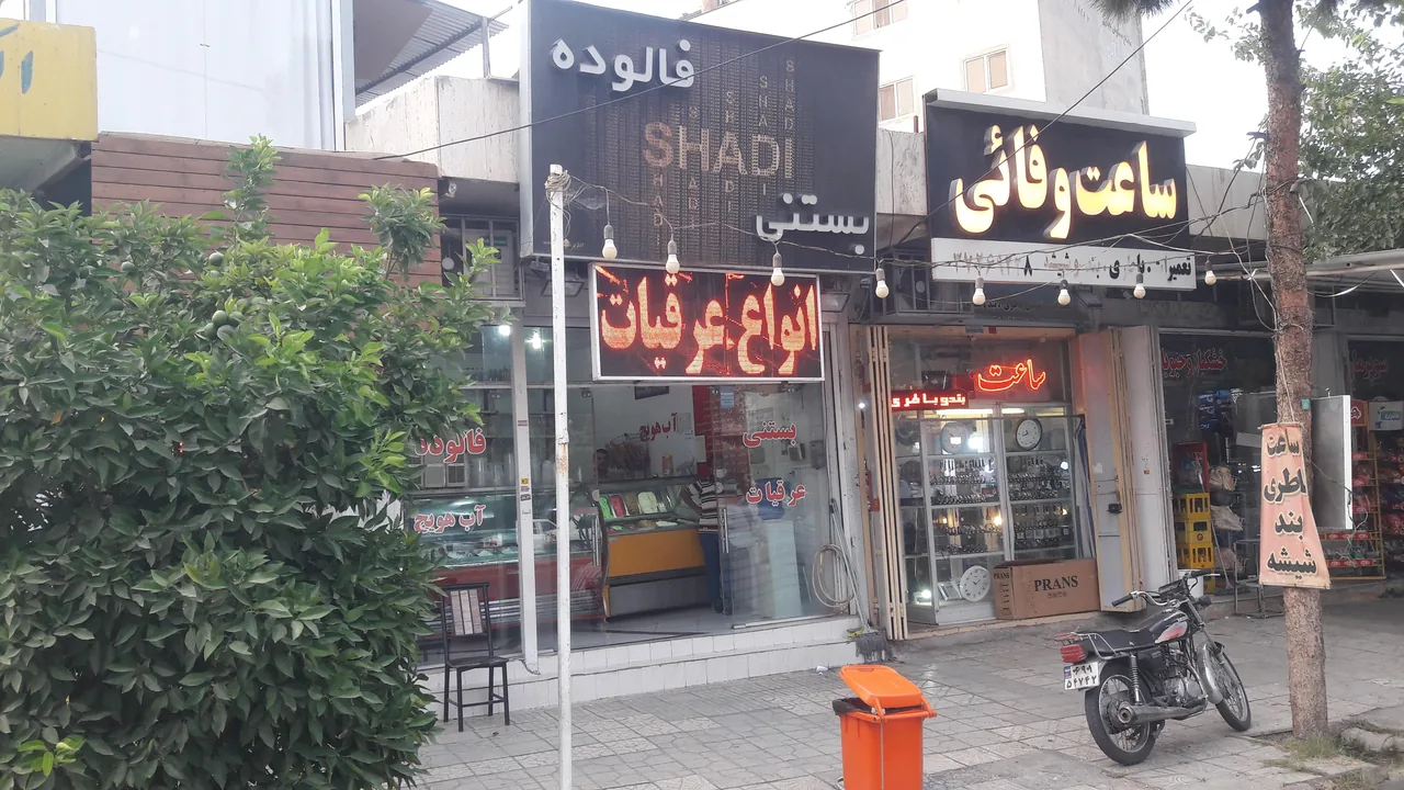 بستنی فروشی شادی - تصویر 4