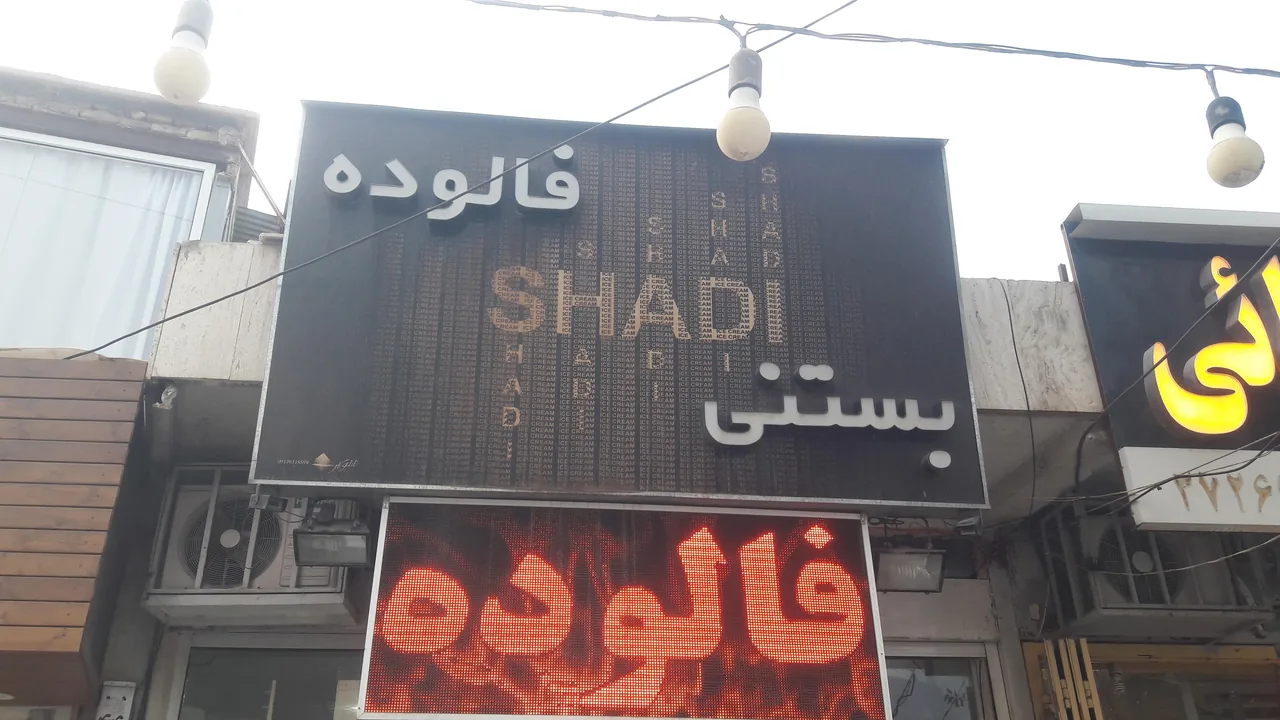 بستنی فروشی شادی - تصویر 5