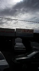 تعمیرگاه پیمان