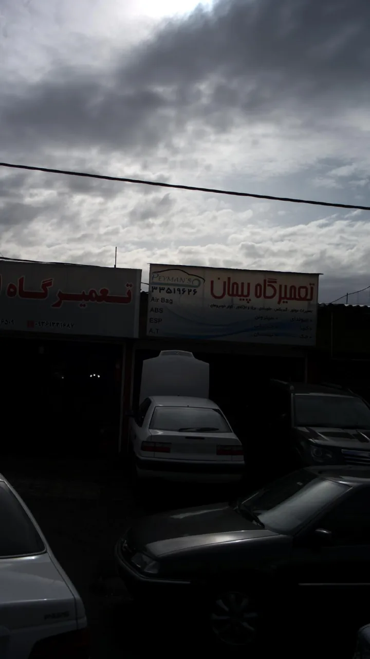 تعمیرگاه پیمان