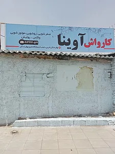 کارواش آوینا