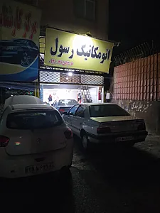 اتومکانیک رسول