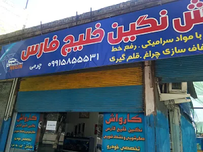 کارواش نگین خلیج فارس