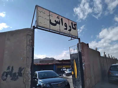 کارواش ناژوان
