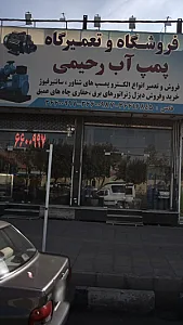 فروشگاه و تعمیرگاه پمپ آب رحیمی