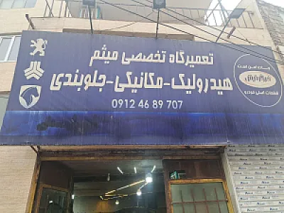 تعمیرگاه هیدرولیک میثم