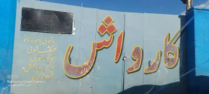 کارواش ابی