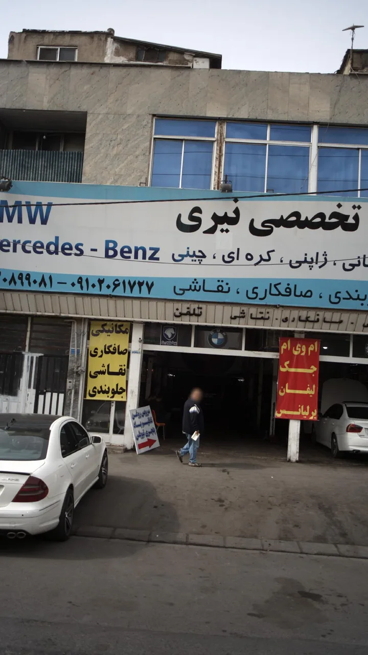 تعمیرگاه نیری