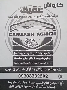کارواش نانو بخار عقیق