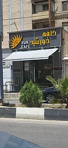 کافه گلستان