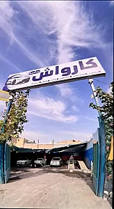 کارواش پرشیا