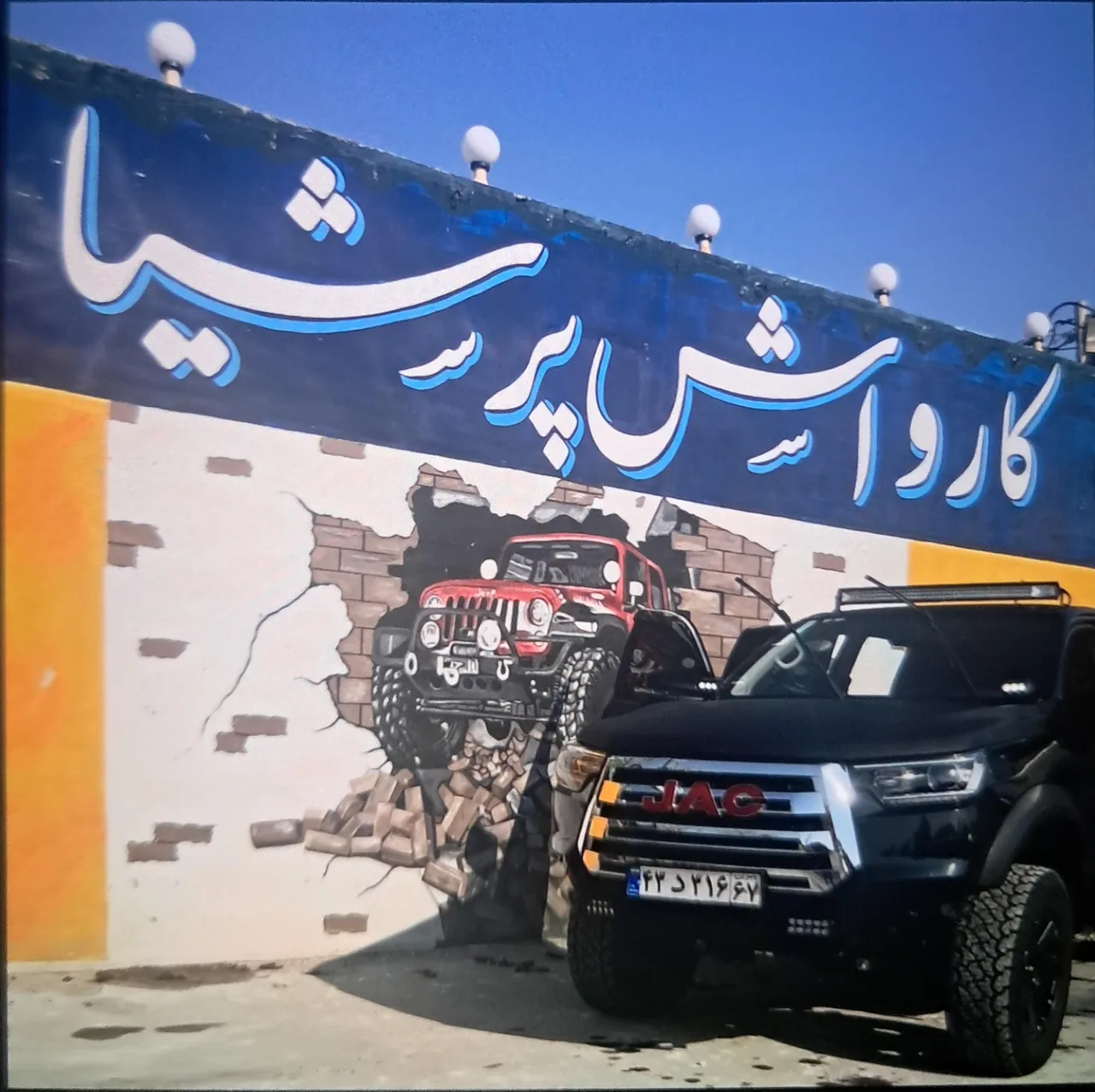 کارواش پرشیا - تصویر 4