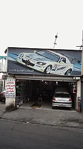 خدمات خودرو مدرن