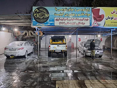 کارواش شبانه روزی مشتاق