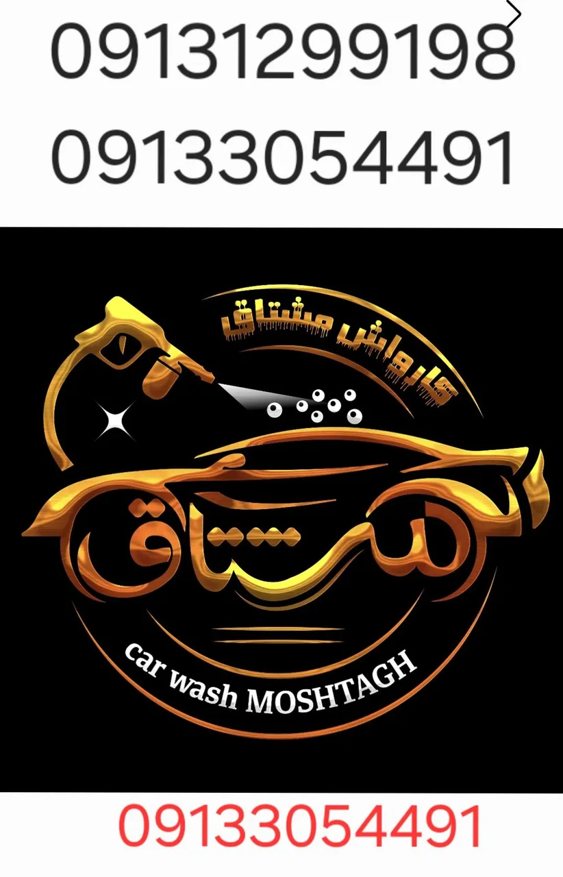 کارواش شبانه روزی مشتاق - تصویر 2