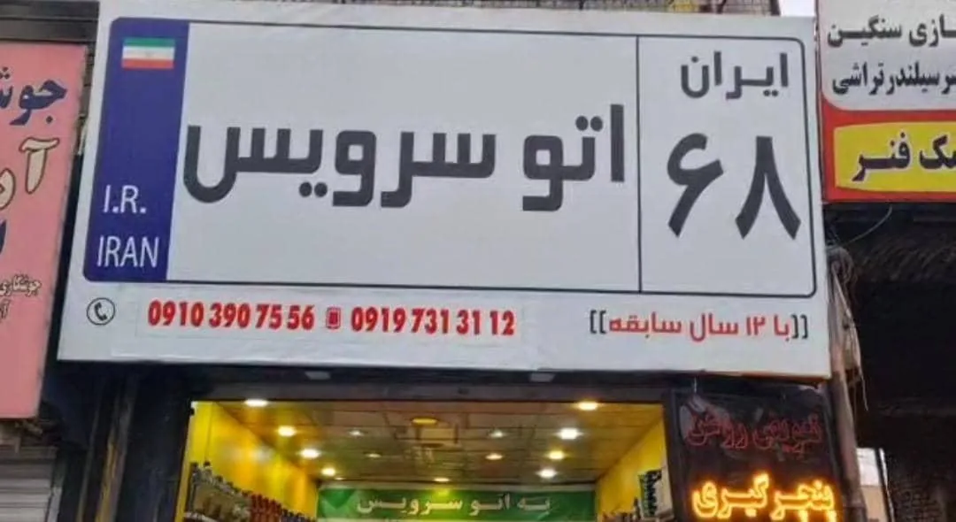 اتوسرویس ایران ۶۸