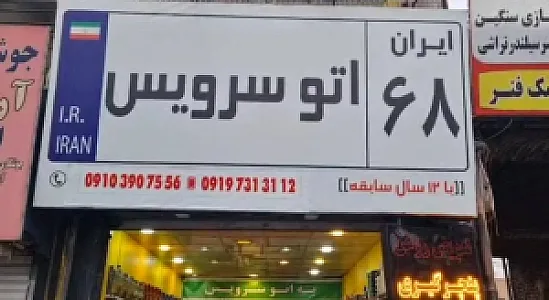 اتوسرویس ایران ۶۸