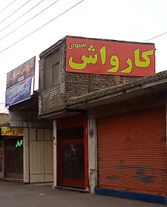 کارواش سیوان