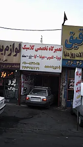 تعمیرگاه تخصصی کلاسیک