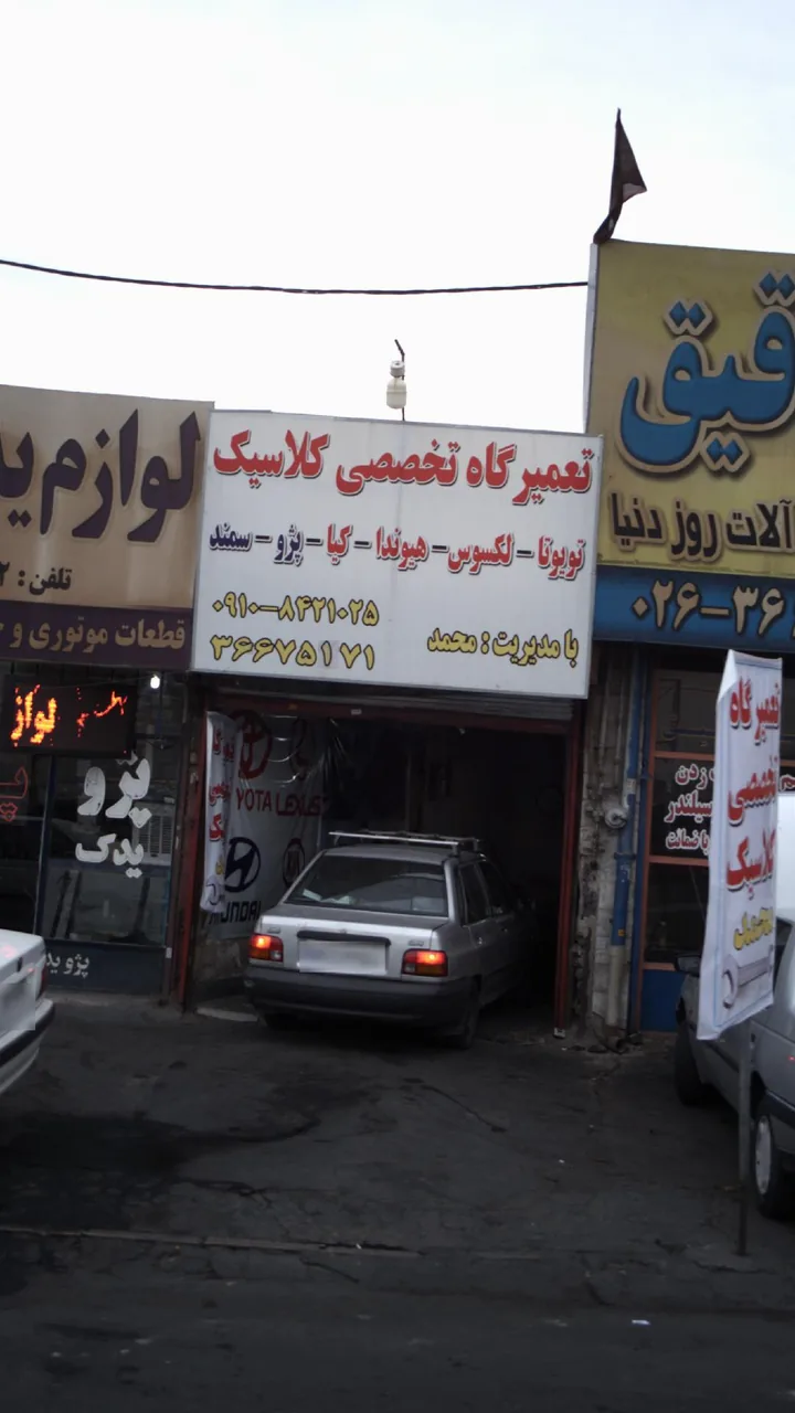 تعمیرگاه تخصصی کلاسیک