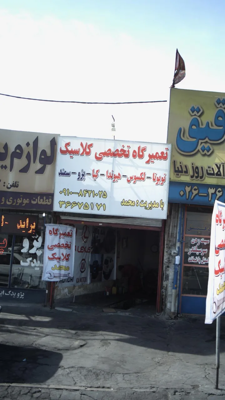 تعمیرگاه تخصصی کلاسیک - تصویر 2