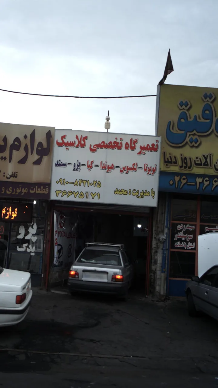 تعمیرگاه تخصصی کلاسیک - تصویر 4