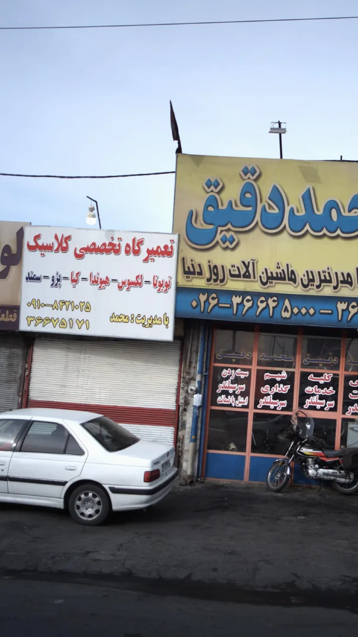 تعمیرگاه تخصصی کلاسیک - تصویر 5