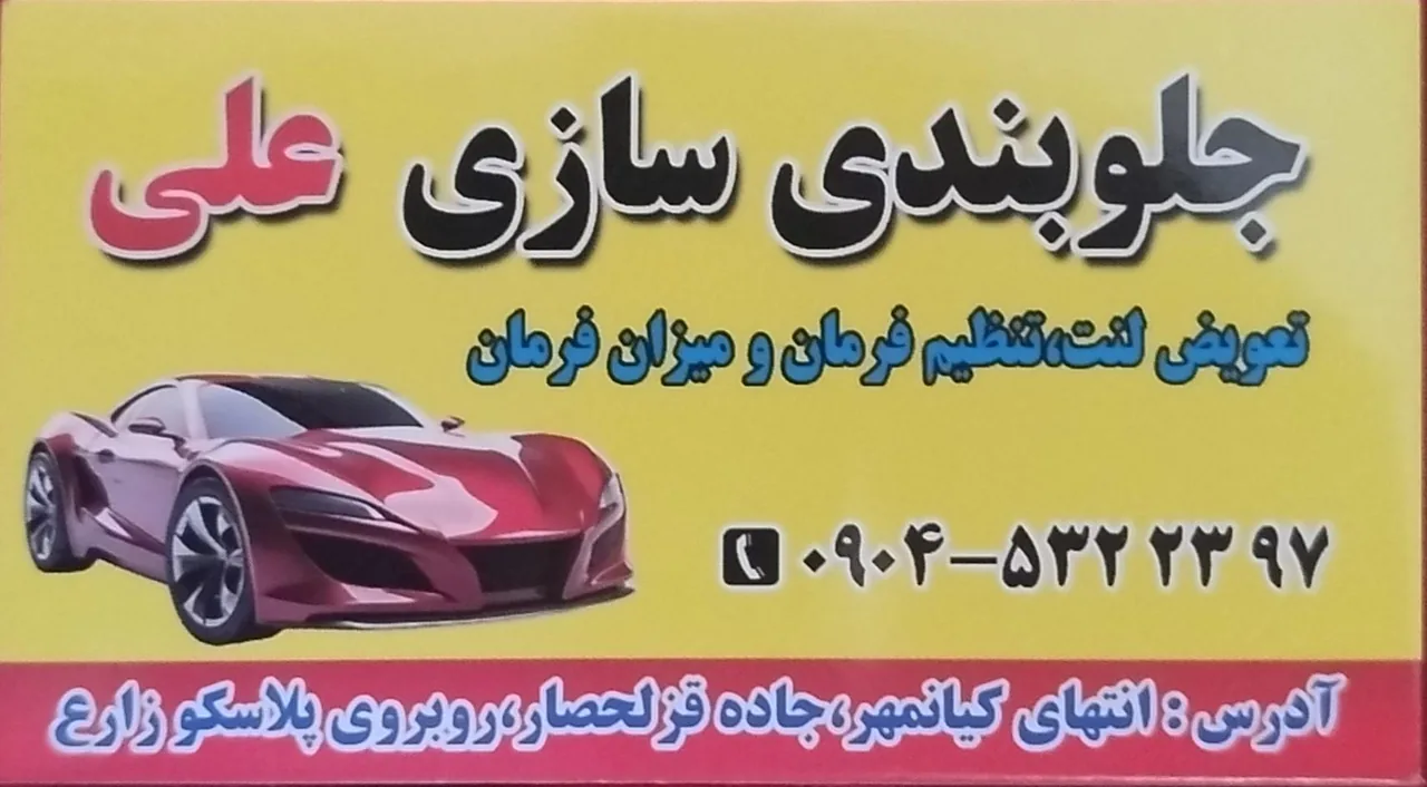جلوبندی سازی علی - تصویر 4