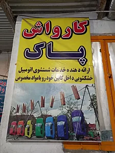 کارواش پاک