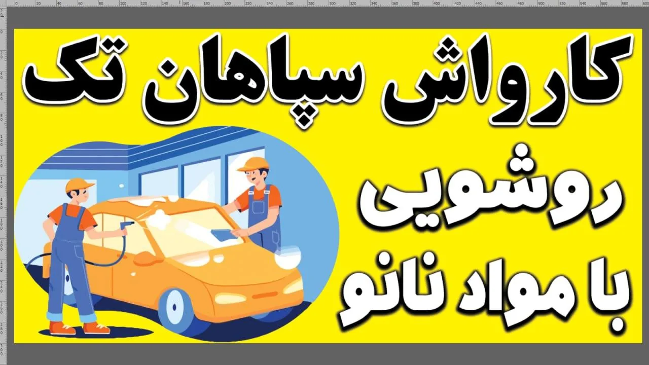 کارواش سپاهان تک - تصویر 2